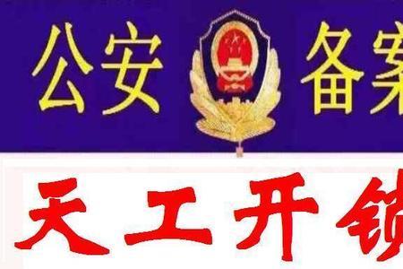 个人开锁备案流程