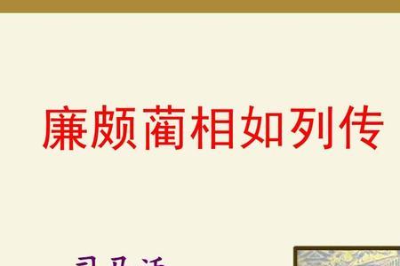 廉颇蔺相如传人物感情