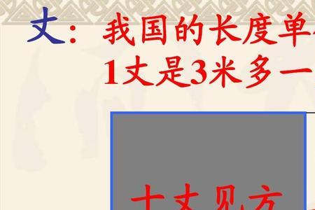 1丈2等于多少米