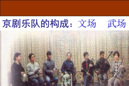 戏曲乐队中文场都有哪些
