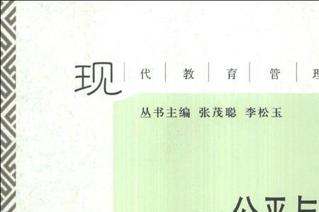 什么是公平和均衡