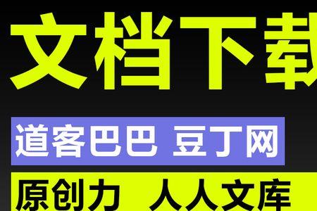 道客巴巴怎么样