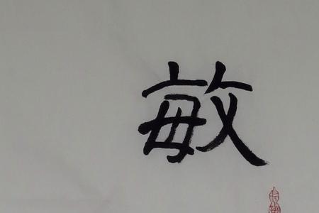 敏而有功什么意思