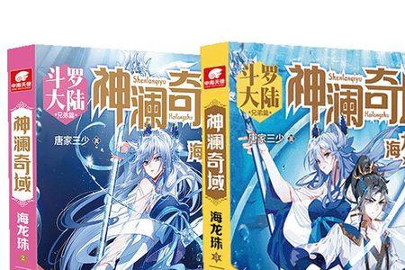 神澜奇域2海龙珠主角是谁
