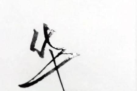 华华繁体字