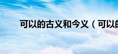 舍的古义和今义