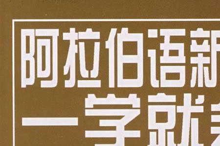 阿拉伯语开端章念法