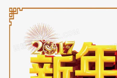 新年好和新年快乐的区别