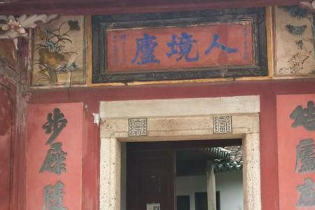 结庐是什么意思
