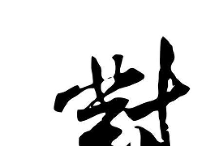对字书法繁体字怎么写