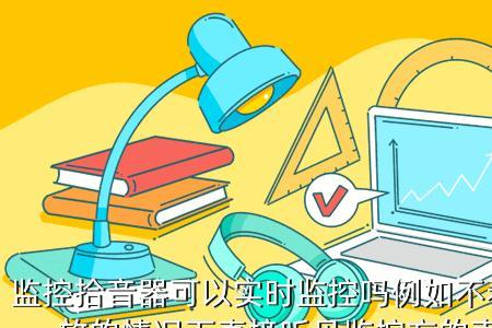 原监控无声音换成有声音可以吗