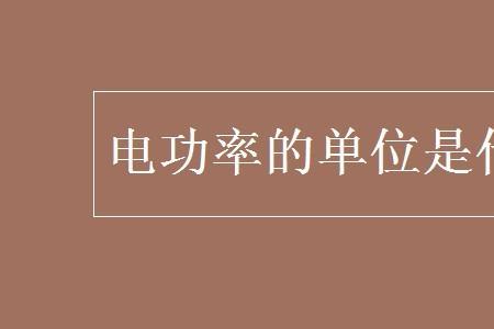 瓦和千瓦哪个是国际单位