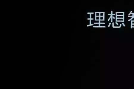 理想汽车的未来能走远吗