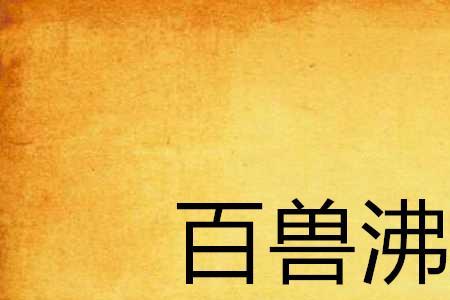 什么的百兽填动词
