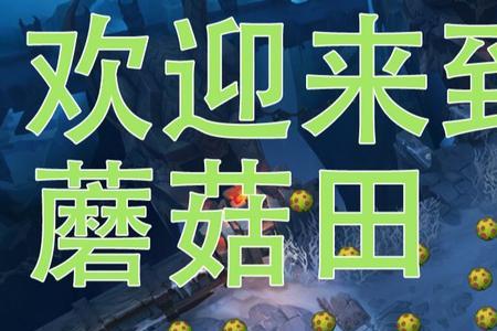 极地大乱斗蘑菇怎么处理