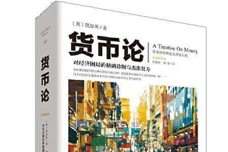 凯恩斯的代表作是什么