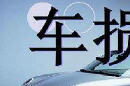 车损的30%怎么算