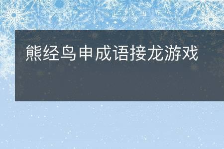 身临其境的临相同的成语