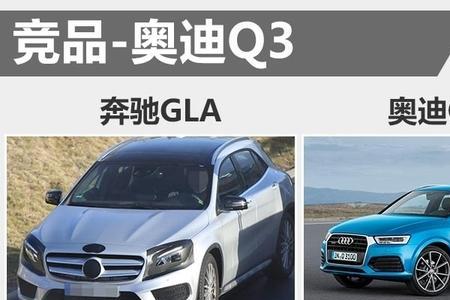 奥迪Q3和奔驰A级哪个好