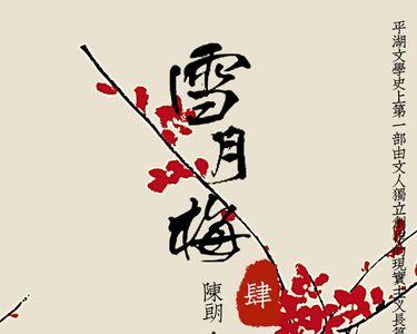 雪月梅古诗