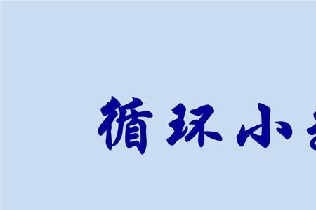 循环节是不是循环小数