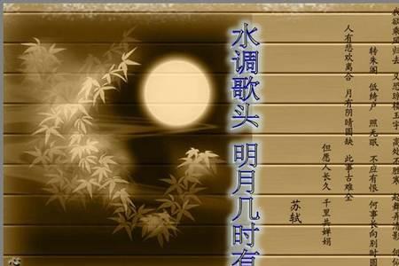 水调歌头的中心思想是什么