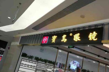蔡炳森眼镜和宝岛眼镜哪个好