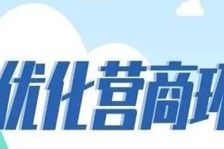 充分认识优化营商环境的重要性