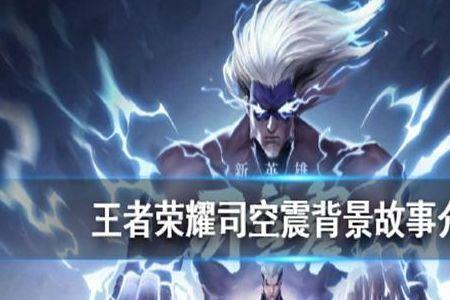 司空震是什么族