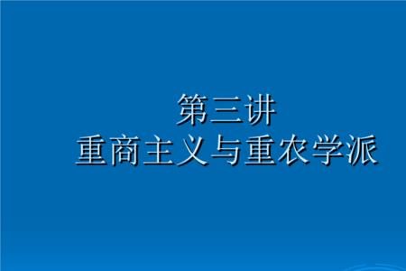 重商主义的主要原则
