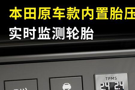 十代雅阁胎压灯消除方法