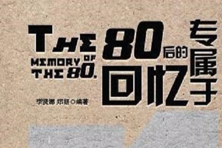 哪首歌形容80后儿时的时光