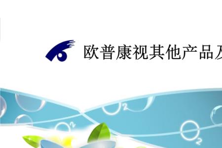 欧普康视是欧普旗下的吗