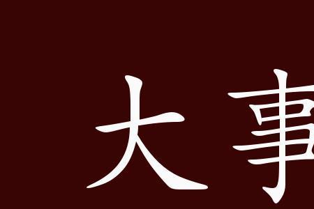 出门早出发成语