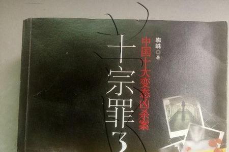 十宗罪画龙原型