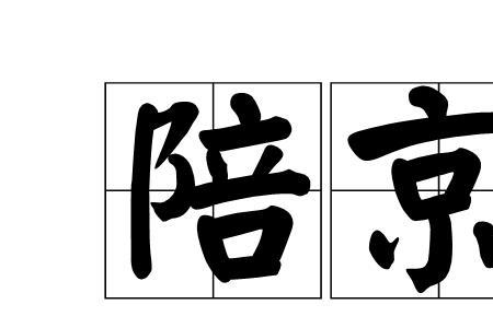 带有京和湘谐音成语