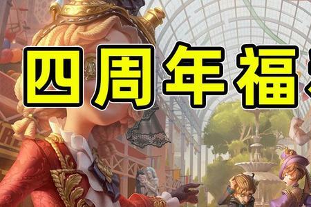 第五人格四周年有紫皮卡吗