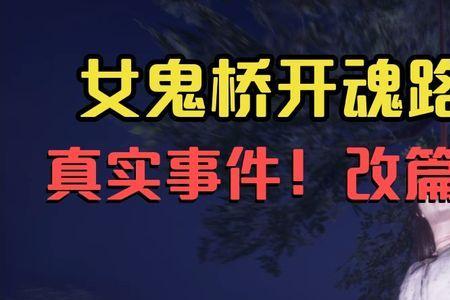 女鬼桥开魂路可以几个人玩