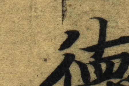 德去掉一横是什么字