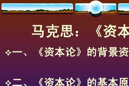资本论剩余价值原文