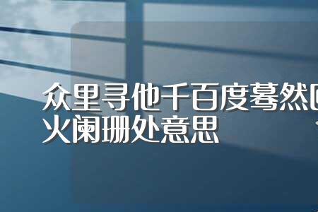 却之什么意思
