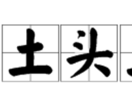 一什么星土成语