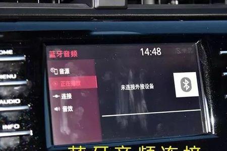 车载蓝牙音乐不能切歌怎么解决
