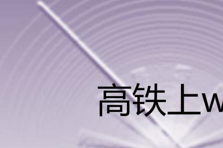火车路过wifi信号差