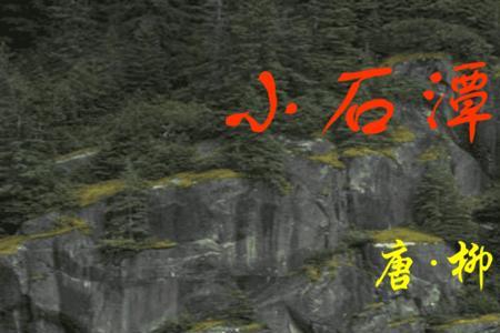 小石潭记中悄怆幽邃的读音