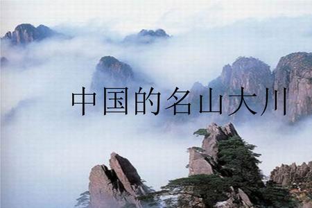 三山五岳繁体字