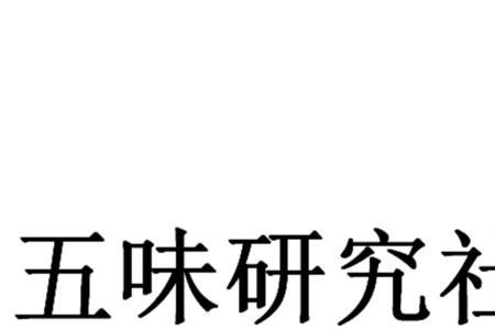 上五味是什么意思