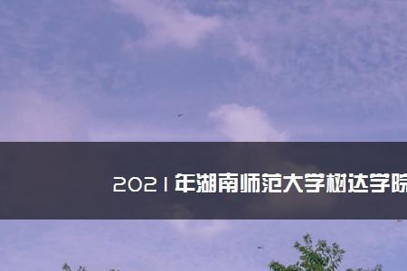湖南师范大学医学院学费