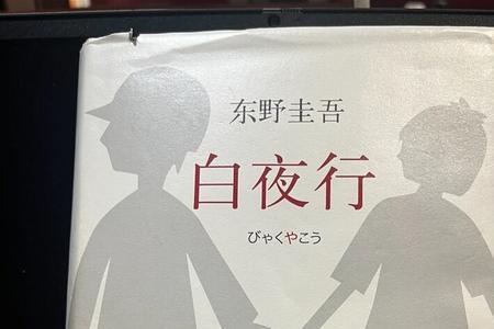 白夜行第一章是单独的故事吗
