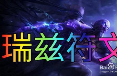 瑞兹集齐了符文吗